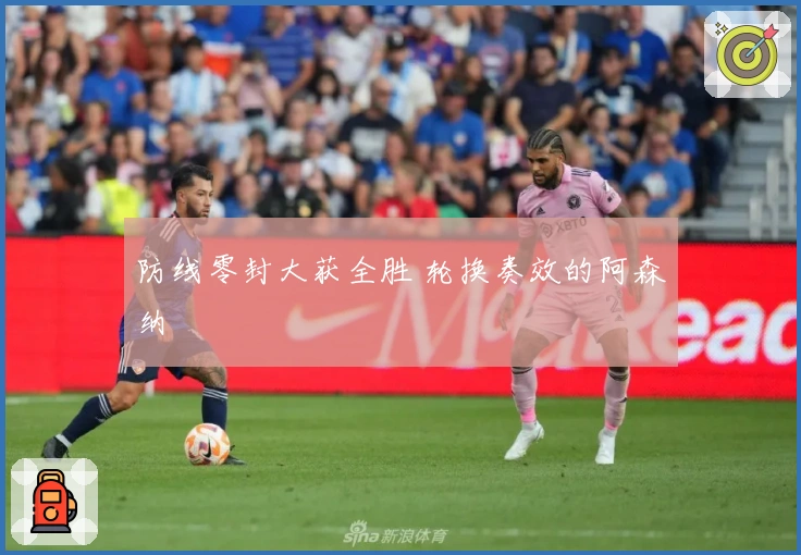 防线零封大获全胜 轮换奏效的阿森纳