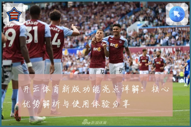 开云体育新版功能亮点详解：核心优势解析与使用体验分享