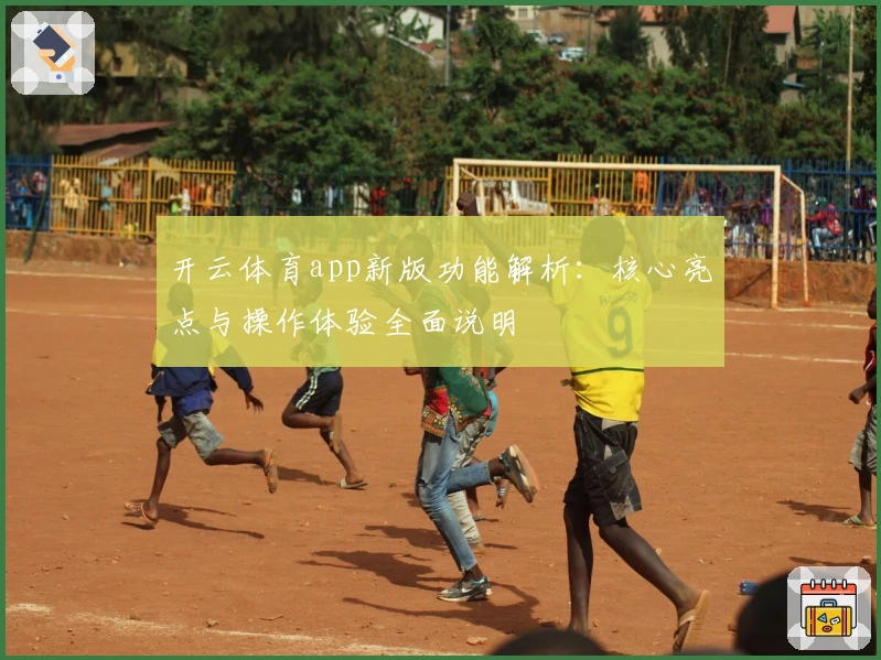 开云体育app新版功能解析：核心亮点与操作体验全面说明