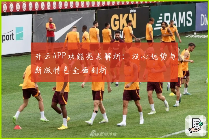 开云APP功能亮点解析：核心优势与新版特色全面剖析