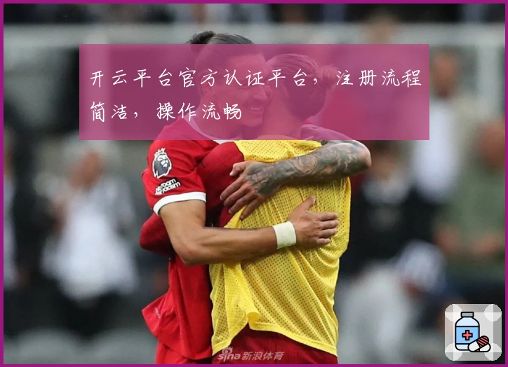 开云平台官方认证平台，注册流程简洁，操作流畅