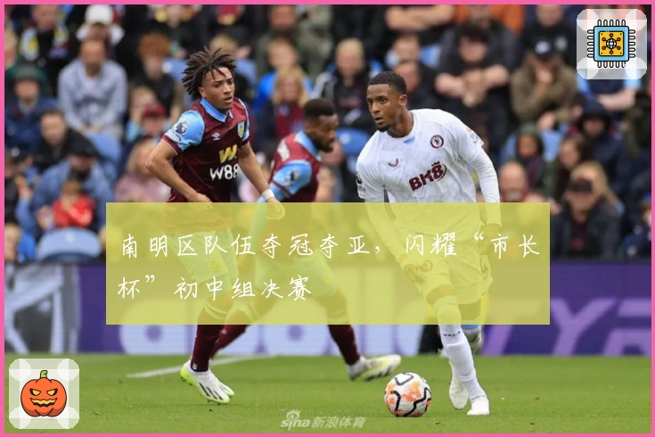 南明区队伍夺冠夺亚，闪耀“市长杯”初中组决赛