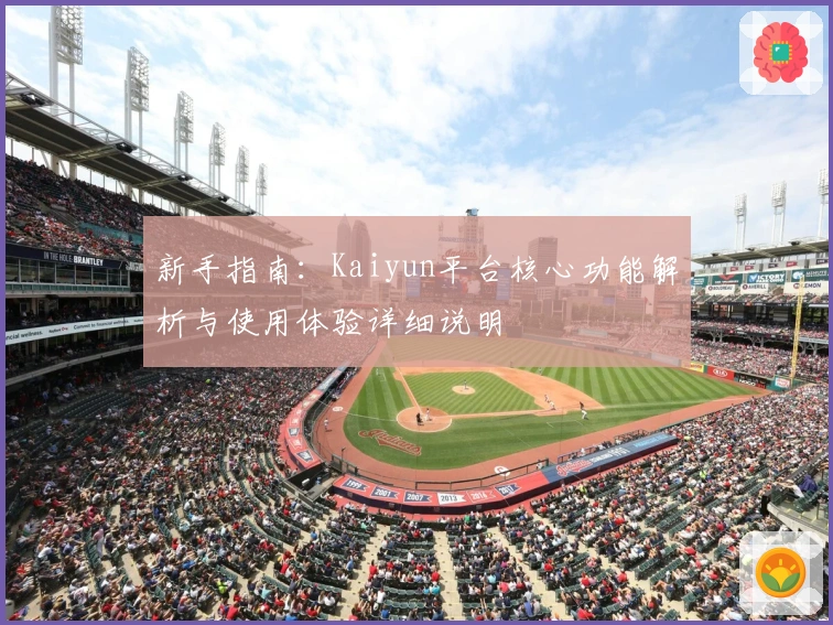 新手指南:Kaiyun平台核心功能解析与使用体验详细说明