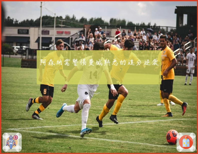 阿森纳需警惕曼城熟悉的追分逆袭