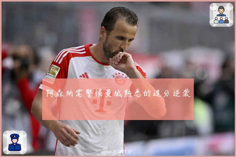 阿森纳需警惕曼城熟悉的追分逆袭