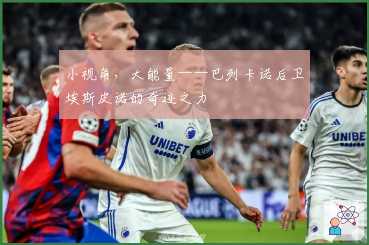 小视角，大能量——巴列卡诺后卫埃斯皮诺的奇迹之力