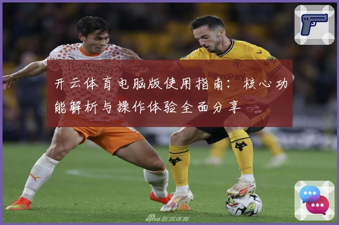 开云体育电脑版使用指南：核心功能解析与操作体验全面分享