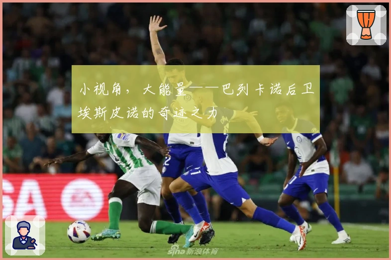 小视角，大能量——巴列卡诺后卫埃斯皮诺的奇迹之力