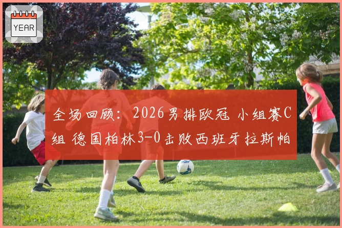 全场回顾：2026男排欧冠 小组赛C组 德国柏林3-0击败西班牙拉斯帕尔马斯