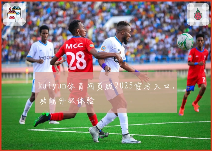 kaiyun体育网页版2025官方入口，功能升级体验