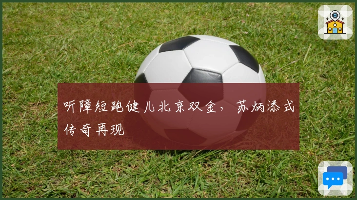 听障短跑健儿北京双金，苏炳添式传奇再现