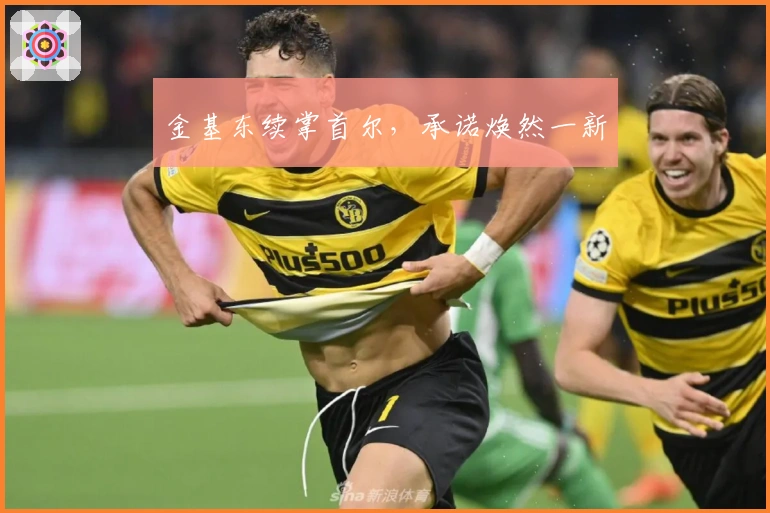 金基东续掌首尔,承诺焕然一新