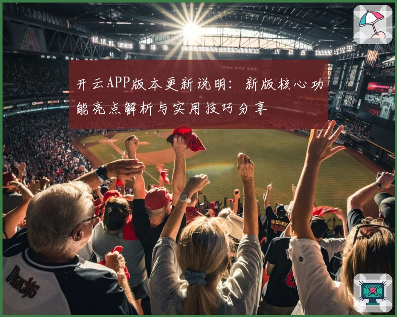 开云APP版本更新说明:新版核心功能亮点解析与实用技巧分享