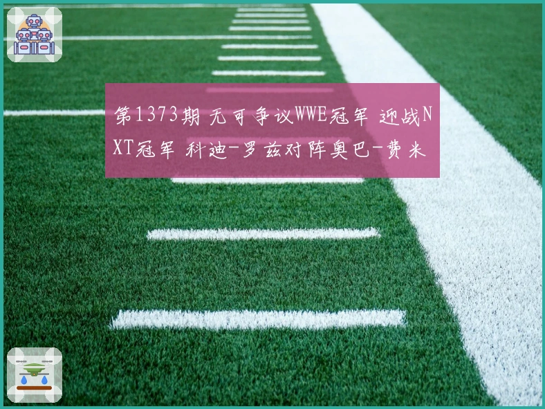 第1373期 无可争议WWE冠军 迎战NXT冠军 科迪-罗兹对阵奥巴-费米 正面较量