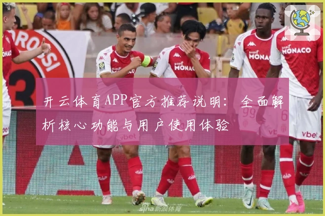 开云体育APP官方推荐说明：全面解析核心功能与用户使用体验
